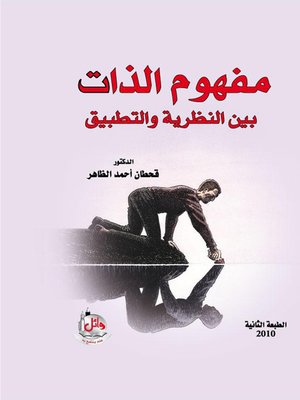 cover image of مفهوم الذات بين النظرية والتطبيق